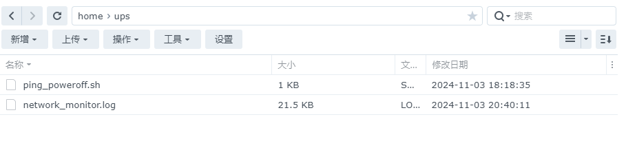 市电断电黑群辉:自动化关机教程